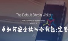 比特币如何安全放入冷钱