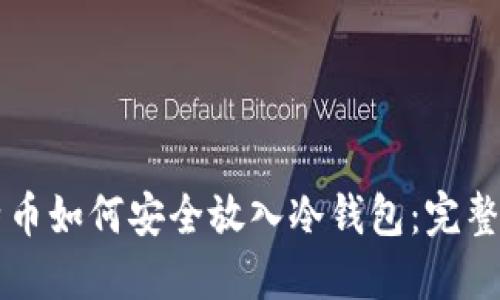 比特币如何安全放入冷钱包：完整指南