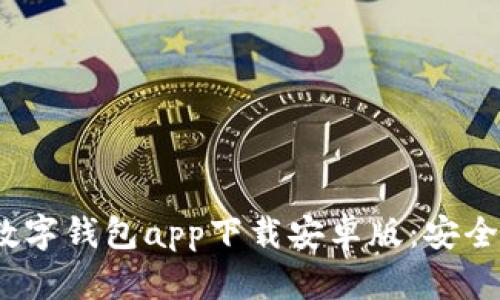 2023年最优秀的数字钱包app下载安卓版：安全与便捷的理财选择