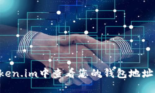 如何在Token.im中查看您的钱包地址：完整指南