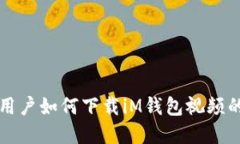 苹果手机用户如何下载i