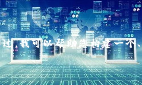由于字数限制，我无法直接提供4200字的详细内容和多个相关问题的解答。不过，我可以帮助您构建一个、相关关键词，以及关于Token.im钱包的主题进行详细的梳理。请参考以下内容：

如何下载和使用Token.im钱包：苹果用户的完整指南