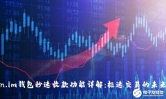 Token.im钱包秒速收款功能详