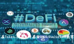 如何在Token.im钱包中存储