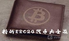 冷钱包支持的ERC20代币大全