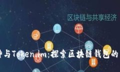 库神与Token.im：探索区块链