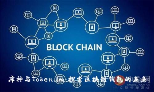 库神与Token.im：探索区块链钱包的未来