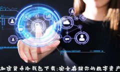 加密货币冷钱包下载：安
