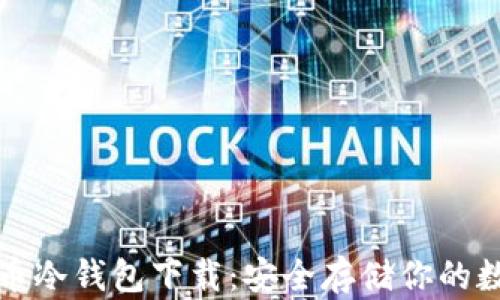 
加密货币冷钱包下载：安全存储你的数字资产