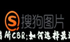 数字货币交易所CBR：如何