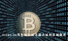 token.im钱包国际版与国内版