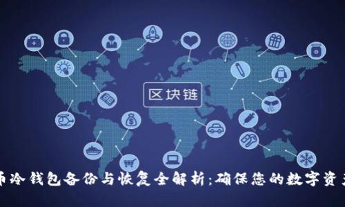 莱特币冷钱包备份与恢复全解析：确保您的数字资产安全