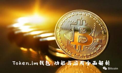 Token.im钱包：功能与应用全面解析
