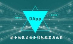 安全性最高的冷钱包推荐