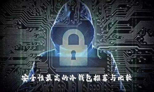 安全性最高的冷钱包推荐与比较