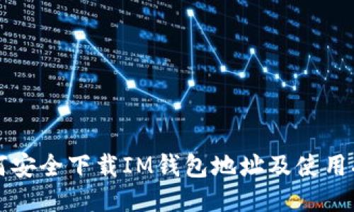 如何安全下载IM钱包地址及使用指南