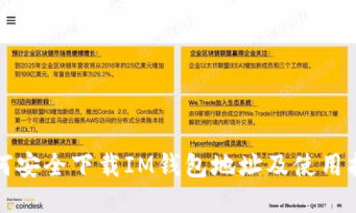 如何安全下载IM钱包地址及使用指南