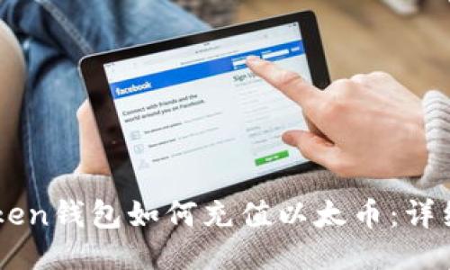 imToken钱包如何充值以太币：详细指南