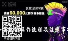 使用冷钱包的操作流程及