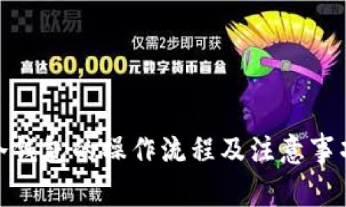 使用冷钱包的操作流程及注意事项详解