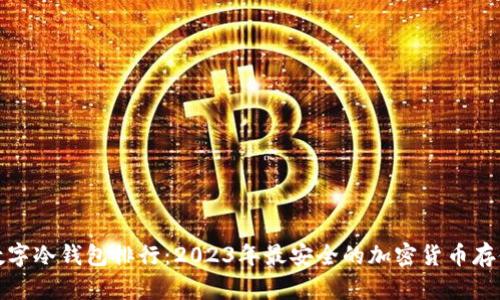 全球数字冷钱包排行：2023年最安全的加密货币存储方案