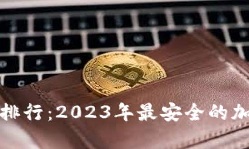 全球数字冷钱包排行：2023年最安全的加密货币存储方案