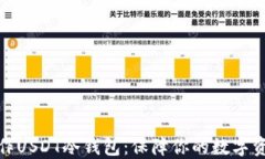 如何制作USDT冷钱包：保障