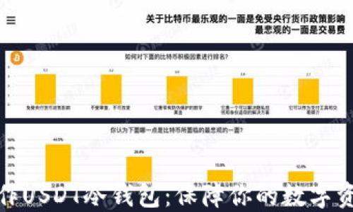 
如何制作USDT冷钱包：保障你的数字资产安全
