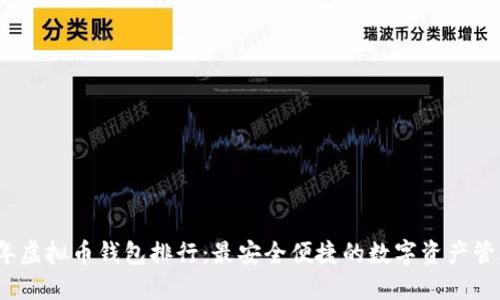 2023年虚拟币钱包排行：最安全便捷的数字资产管理工具