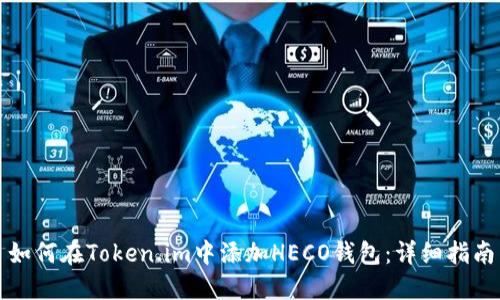 如何在Token.im中添加HECO钱包：详细指南