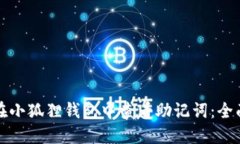 如何在小狐狸钱包中查看