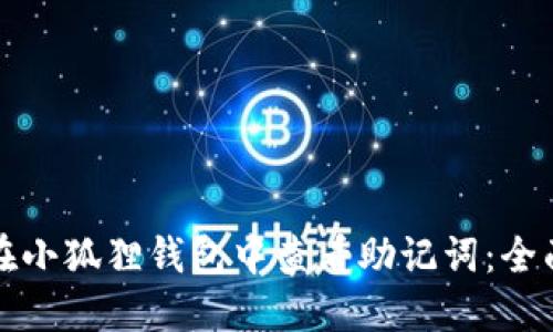 如何在小狐狸钱包中查看助记词：全面指南