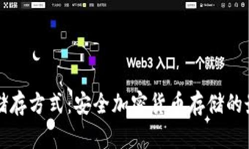 冷钱包储存方式：安全加密货币存储的最佳实践