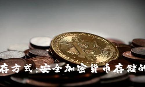 冷钱包储存方式：安全加密货币存储的最佳实践