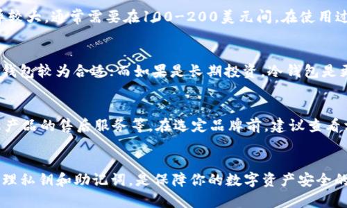 如何在冷钱包中添加USDT：详细步骤指南
冷钱包, USDT, 数字货币, 加密资产/guanjianci

引言
在数字货币的世界中，资产的安全性至关重要。随着USDT等稳定币的流行，越来越多的投资者开始关注如何安全地存储他们的加密资产。冷钱包因其高安全性而受到青睐。但如何在冷钱包中添加USDT呢？接下来，我们将详细介绍。

什么是冷钱包？
冷钱包是指不与互联网连接的存储设备，用于安全地保管数字货币。相较于热钱包，冷钱包能有效防止黑客攻击，是较为安全的选择。冷钱包的类型包括硬件钱包、纸钱包以及离线钱包等。

冷钱包的优缺点
冷钱包有许多优点，但也不是没有缺点。

strong优点:/strong
ul
    li安全性高：由于不联网，黑客很难侵入。/li
    li长期保存：适合长期持有的资产，不受市场波动影响。/li
    li控制权：用户对私钥有完全控制权，不必依赖第三方。/li
/ul

strong缺点:/strong
ul
    li使用不便：每次交易需将资产转移到热钱包，操作较为繁琐。/li
    li物理损失风险：如果遗失冷钱包或损坏，可能导致资产永久丢失。/li
/ul

如何在冷钱包中添加USDT
在冷钱包中添加USDT的过程相对简单，但需要遵循特定的步骤。以下是通用的操作步骤：

步骤一：选择合适的冷钱包
选择冷钱包是关键。考虑到安全性和用户友好性，当下市场上比较流行的硬件钱包包括Ledger Nano S、Trezor等。各个钱包的支持货币种类不同，所以要确保所选钱包支持USDT。

步骤二：备份并设置钱包
购买冷钱包后，首先需按照说明书进行设置。通常需要下载官方软件并生成助记词。在这个过程中务必安全保存助记词，切勿分享。

步骤三：获取USDT地址
在钱包中生成USDT地址。打开钱包的相关界面，选择USDT，然后生成一个接收地址。这个地址是后续交易中需要使用的，确保复制正确。

步骤四：从交易所转入USDT
登录你的交易所账户，选择提现功能，输入之前获取的冷钱包地址，并填入转账数量。仔细核对地址ensure its correctness，以避免资产的丢失。

步骤五：确认转账
完成转账前，确认所有信息无误后进行操作。到账后可以在冷钱包的软件上查看USDT余额。

冷钱包的维护与安全注意事项
设置好冷钱包之后，维护与安全是非常重要的，尤其是涉及到大量资产的时候。

定期备份
即使冷钱包相对安全，但也要定期备份助记词和私钥，以防意外丢失。同时，确保这些信息的存储方式安全，不主张保存在网络环境中。

注意防损
冷钱包的物理损失可能导致资产丢失，因此要妥善保管。不妨将其放在安全的地方，比如保险箱，同时对钱包进行一定的防水防潮处理。

防范钓鱼攻击
不要轻易相信来自网络的任何请求，确保你用于访问钱包的设备没有被植入恶意软件。同时，不要通过邮件或其他形式分享你的私钥或助记词。

相关问题解答

1. 用冷钱包存储USDT是否安全？
冷钱包提供了相对热钱包更高的安全性。由于冷钱包不与互联网连接，黑客很难攻击。但是，用户在使用冷钱包时仍需注意助记词和私钥的安全，避免其被盗。如果妥善管理，冷钱包可认为是相对安全的存储方式。

2. 冷钱包的使用成本是多少？
冷钱包的使用成本主要包括硬件购买费用、可能的手续费、以及维护费用。不同品牌和型号的冷钱包价格差异较大，通常需要在100-200美元间。在使用过程中，虽然冷钱包不涉及网络交易的费用，但转账至冷钱包时可能会产生网络费用，因此要在预算中考虑到。

3. 冷钱包与热钱包的选择标准是什么？
选择冷钱包还是热钱包应根据资产持有周期和交易频率决定。如果长时间持有数字资产且频繁交易，那么热钱包较为合适；而如果是长期投资，冷钱包是更优的选择。还需考虑安全性、便利性，以及资产管理成本等因素。

4. 如何选择合适的冷钱包品牌？
选择冷钱包品牌时，可以考虑以下几点：品牌的知名度和历史，用户评价和使用体验，支持的币种，安全性以及产品的售后服务等。在选定品牌前，建议查看相关测评和用户反馈，以确保选择的冷钱包能够长期安全稳定地工作。

总结
在冷钱包中添加USDT的过程并不复杂，但涉及到安全性时，每一个细节都不可忽视。正确选择冷钱包、妥善管理私钥和助记词，是保障你的数字资产安全的关键。同时，要保持对市场动态的关注，以便在投资决策上作出及时调整。