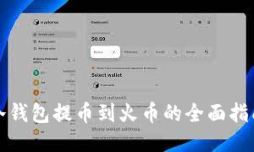冷钱包提币到火币的全面指南