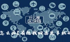 手机丢了怎么办？有效找