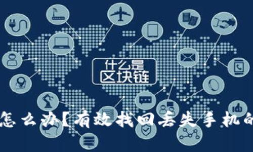 手机丢了怎么办？有效找回丢失手机的实用指南