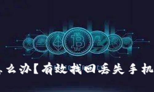 手机丢了怎么办？有效找回丢失手机的实用指南