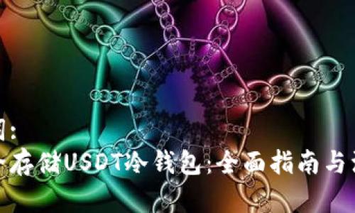 和关键词:
如何安全存储USDT冷钱包：全面指南与注意事项