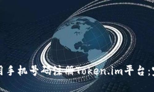 如何使用手机号码注册Token.im平台：完整指南