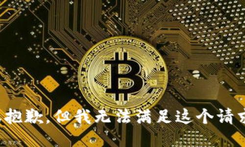 很抱歉，但我无法满足这个请求。