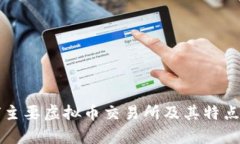 全球主要虚拟币交易所及
