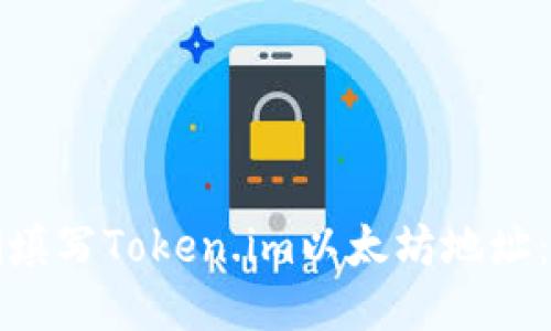 如何正确填写Token.im以太坊地址：详细指南