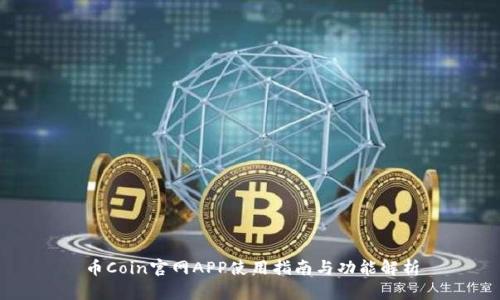 币Coin官网APP使用指南与功能解析