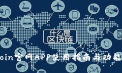币Coin官网APP使用指南与功