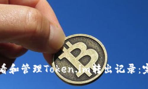 如何查看和管理Token.im转出记录：完整指南