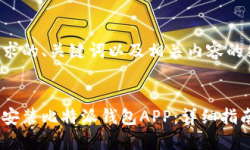 以下是您请求的、关键词以及相关内容的结构化格式：


如何下载和安装比特派钱包APP：详细指南