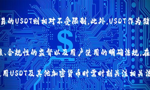   USDT是否合法？全面解析数字货币在不同国家的法律地位 / 
 guanjianci USDT, 数字货币, 合法性, 监管 /guanjianci 

随着数字货币的迅速发展，尤其是以美元挂钩的稳定币USDT（Tether）在全球金融市场中的广泛应用，关于其法律地位及合规性的问题也日益引起关注。一方面，USDT被视为一种桥梁，连接了法定货币和加密货币的世界；另一方面，其合法性在不同国家和地区的法律框架内却呈现出千差万别的状态。本文将深入探讨USDT的合法性，分析其在不同国家的法律地位，以及其对数字货币市场的影响。

一、USDT的基本概念
USDT全称为Tether，是一种基于区块链技术的稳定币，旨在提供一种与美元(USD)等法定货币等值的数字货币。每一单位的USDT理论上都由相应数量的美元储备支持，这使得USDT能够在价格波动剧烈的加密货币市场中保持相对的稳定性。作为市场上最流行的稳定币之一，USDT被广泛用于交易、价值储存以及国际转账等场景。

二、USDT的合法性问题
USDT的合法性主要涉及以下几个方面：首先是其法律地位，其次是所在国家的监管政策，最后是用户如何使用USDT。不同国家对USDT的监管政策存在显著差异。某些国家明确承认其合法性，而另一些国家则对其定义模糊，甚至采取禁令。

三、USDT在美国的法律地位
在美国，USDT和其他加密货币的合法性问题相对复杂。美国证券交易委员会（SEC）在一定程度上将某些加密货币视为证券，但USDT的情况则较为特殊。由于USDT被认为是稳定币，监管机构对其的定义更加模糊。虽然USDT未被正式认定为证券，但其是否符合美国货币事务局（OCC）对“法定货币”的定义仍具争议。

四、USDT在中国的监管态度
中国政府对数字货币的监管态度非常严厉，自2017年起便禁止ICO（初始币发行）及数字货币交易所运营。虽然在技术上用户仍然可以获取和使用USDT，但中国关于加密货币的监管政策明显趋向于限制和打压。根据中国人民银行的指示，USDT的使用在国内属于灰色地带，风险性较高。

五、USDT在欧洲的合法性
欧洲对USDT的态度相较美国和中国更为开放，但同样存在不同国家之间的差异。总体来看，许多欧洲国家已开始制定涵盖加密货币的法规，大多数国家允许以USDT进行交易和使用。尽管如此，各国对其反洗钱(AML)及客户身份识别(KYC)的要求在执行上存在区别，这使得用户在使用USDT时需要格外注意相关的合规问题。

六、USDT的合规风险和挑战
USDT在全球范围内的合规性仍然面临众多挑战。由于其在某些地区的法律地位不明，用户可能在参与交易时面临法律风险。此外，USDT的发行和担保机制也曾受到质疑，监管机构要求加密货币项目应透明地披露其资金流动和储备情况，以确保其合法运营。

问题一：USDT的发行如何影响其合规性？
USDT的发行机制直接关系到其合规性。USDT由Tether公司发行，每一单位的USDT理论上都有相应金额的法定货币作为支持。然而，该机制能否真正得到证明，直接影响到各国监管机构的认可程度。随着USDT在交易中的广泛使用，Tether公司面临着来自各方的审查，要求其透明化财务状况，避免可能的法律风险。如果未能满足透明度要求，USDT可能面临停牌或被禁用的风险。

问题二：如果在一个禁用USDT的国家，如何进行交易？
在一些禁用USDT的国家，用户仍然可以通过P2P（点对点）交易、外国交易所等渠道获取和使用USDT。然而，这些方法往往存在较高的风险，包括法律风险和安全风险。用户在进行P2P交易时，应选择信誉良好的交易伙伴，并做好交易记录，以防止后续可能的法律纠纷。此外，采用VPN等手段访问国外交易所也是一种被广泛使用的解决方案，但需注意各国法律法规的变化。持续关注法律动态是获取合规交易的关键。

问题三：USDT的使用场景及其合法性影响因素
USDT的使用场景广泛，包括在线支付、国际汇款以及数字资产交易等。合法性往往依赖于其使用场景的性质。例如，在一些国家，作为支付手段的USDT可能被视为违规，而用于投资或交易的USDT则相对不受限制。此外，USDT作为储值工具的属性也让其在市场中的接受度逐渐提高。针对不同的使用场景，监管机构的政策也在不断演变，用户需要深入了解相关政策，做到合规使用，以减小法律风险。

问题四：未来USDT及其他稳定币的监管趋势如何？
未来，USDT及其他稳定币面临更严格的监管趋势。随着各国政府和金融机构对数字货币的关注度不断提高，预计将会推出更加明确和规范的法规。这将包括对稳定币发行者的严格审核、合规性的监督以及用户使用的明确法规。在这种背景下，稳定币的透明度和公开性将成为关键议题，相关公司需加大对财务报告的透明度，以在合规的同时维护市场信任。

总结来说，USDT的合法性问题相当复杂，涉及多个国家的法律框架、监管政策及用户使用行为。未来的发展则将取决于各国金融监管机构的政策变化和市场需要。在此背景下，用户在使用USDT及其他加密货币时需时刻关注相关法规，确保自身的交易合法合规。