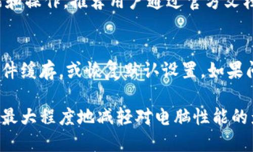 jiaotiBitdock对电脑的影响分析与建议/jiaoti
Bitdock, 电脑性能, 软件影响, 系统资源/guanjianci

介绍Bitdock及其基本功能
Bitdock是一种现代化的工具软件，旨在提升用户在编程、软件开发、以及各种电脑操作中的效率。它通常被设计为一个集成的开发环境或桌面应用程序，能够支持多种编程语言和工具，使开发者能够更加流畅地进行项目管理和代码编写。

Bitdock的核心功能包括代码编辑、版本控制、调试工具、以及在线协作功能。此外，它还提供了大量插件和扩展功能，使得用户能够根据个人需求进行定制化的设置。综上所述，Bitdock作为一款工具软件，无疑对现代开发工作有着重要的促进作用。

Bitdock对电脑性能的影响
虽然Bitdock提供了许多便利的功能，但在使用过程中，它确实可能对电脑的性能造成一定的影响。这种影响主要体现在以下几个方面：

h41. 系统资源占用/h4
首先，Bitdock在运行时会占用一定的系统资源，包括CPU和内存。这是因为它需要实时分析代码、提供智能提示和处理多线程任务。因此，对于一些配置较低的电脑，Bitdock可能会导致系统反应变慢甚至卡顿。在安装和使用Bitdock之前，用户应评估其电脑的硬件配置，确保其能够支持该软件的运行。

h42. 启动和响应时间/h4
其次，Bitdock的启动时间可能较长，尤其是在首次加载时需要加载所有的插件和配置。因此，在日常使用中，用户可能会感到启动速度慢，影响工作效率。此外，运行复杂项目时，Bitdock的响应时间也可能有所增加，尤其是在处理大文件或复杂代码时。

h43. 更新和维护/h4
Bitdock的更新频率较高，软件开发团队会不断推出新版本和功能以提升用户体验。虽然更新通常会带来性能，但也可能由于新功能的引入而增加系统负担。因此，用户应定期检查需求，根据个人实际情况进行更新或保留旧版。

Bitdock使用体验的建议
为了减少Bitdock对电脑性能的潜在影响，用户可以采取以下几种策略：

h41. 硬件升级/h4
如果发现使用Bitdock时电脑反应迟缓，最直接的办法是对硬件进行升级。例如，增加内存条容量，或更换为SSD硬盘，可以显著提升电脑的响应速度。此外，选择较为高效的CPU也将提升多线程处理能力，让Bitdock的运行更加流畅。

h42. 设置/h4
用户还可以通过调整Bitdock的设置来其性能。例如，禁用不必要的插件和功能，减少不必要的界面特效，能够有效降低Bitdock的资源占用。同时，合理安排工作台布局，尽量减少正在运行的任务数量，可以提高整体使用效率。

h43. 定期清理和维护/h4
随着使用时间的增长，电脑中的临时文件和缓存都会不断增多，可能影响系统的性能。因此，定期使用系统清理工具对电脑进行清理、维护，以及更新驱动程序，保证系统以最佳状态运行，也会对Bitdock的运行效果产生积极影响。

与Bitdock相关的常见问题

h41. Bitdock适合哪些人群使用？/h4
Bitdock针对的是软件开发者、程序员，尤其是那些需要进行多项目管理的用户。初学者同样可以利用其丰富的教程和示例代码来快速上手。此外，团队协作开发时，Bitdock的在线协作功能能够显著提升团队工作效率，因此也适合大型开发团队使用。

h42. 如何评估Bitdock是否值得使用？/h4
使用Bitdock是否值得，主要取决于用户的需求与工作习惯。开发者可以评估其当前使用的软件工具是否能够满足需求，是否在使用过程中存在效率低下的问题。如果是，那么转向Bitdock这样的集成开发环境将是一个不错的选择。此外，用户还应试用Bitdock，了解其界面和功能是否符合个人的使用习惯。

h43. Bitdock的学习曲线如何？/h4
相较于传统的文本编辑器，Bitdock集成了更多的功能，因此学习曲线相对较陡。初始使用阶段，用户可能会花一定时间来熟悉其各项功能和操作。推荐用户通过官方文档、社区支持、在线教程等途径，加快对Bitdock的学习和适应，使其功能得以充分利用。

h44. 如何解决运行Bitdock时的常见问题？/h4
在使用Bitdock过程中，用户可能会遇到各种各样的问题，如插件未能正常加载、软件崩溃等。这时，用户可以尝试重启软件或电脑，清除软件缓存，或恢复默认设置。如果问题依然存在，可以前往Bitdock的官方论坛寻求帮助，或者查看社区中的常见问题解答，获取解决方案。

总之，Bitdock是一款强大的开发工具，其对电脑的影响在一定程度上是可控的。只要合理配置、操作，用户完全可以在享受其便利的同时，最大程度地减轻对电脑性能的影响。